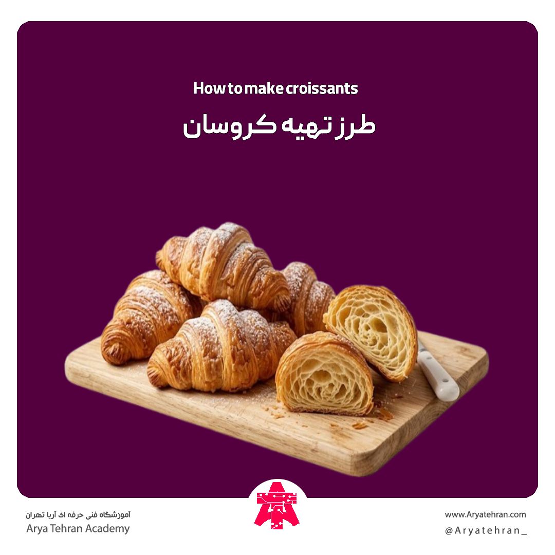 طرز تهیه کروسان