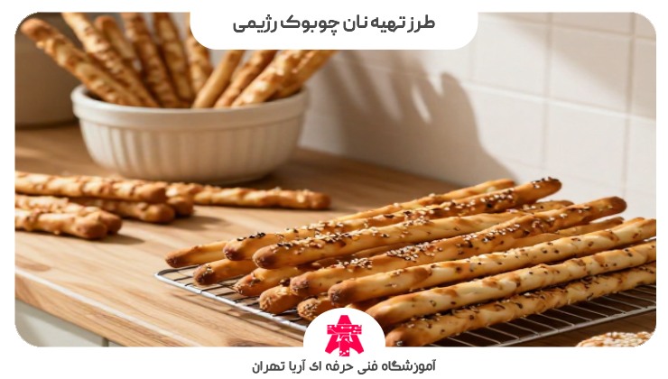 طرز تهیه نان چوبوک رژیمی