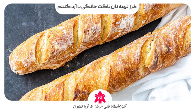 طرز تهیه نان باگت خانگی با آرد گندم