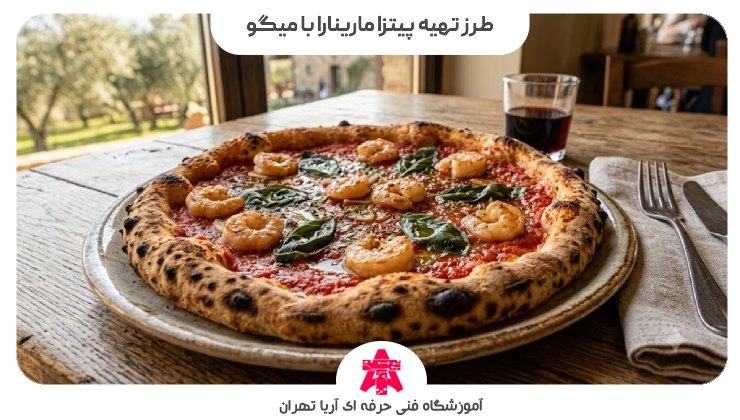 طرز تهیه پیتزا مارینارا با میگو