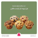 طرز تهیه نان کراست مافین طرز تهیه نان کراست مافین