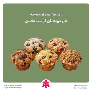 طرز تهیه نان کراست مافین طرز تهیه نان کراست مافین