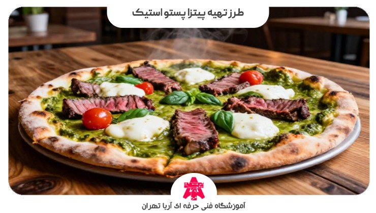 طرز تهیه پیتزا پستو استیک