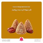 طرز تهیه نان دیت پیرامید
