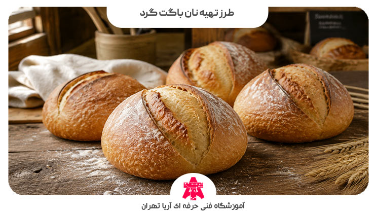 طرز تهیه نان باگت گرد