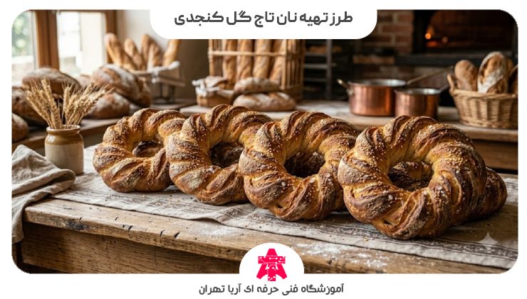 طرز تهیه نان تاج گل کنجدی