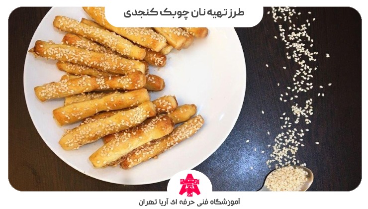 طرز تهیه نان چوبک کنجدی