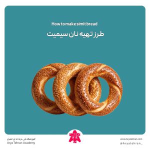 طرز تهیه نان سیمیت