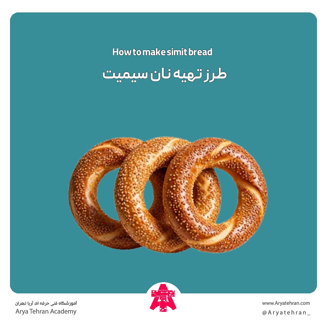 طرز تهیه نان سیمیت