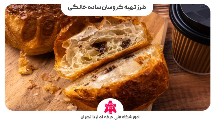 طرز تهیه کروسان ساده خانگی