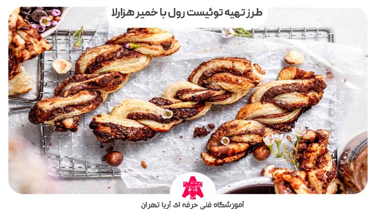 طرز تهیه توئیست رول با خمیر هزارلا