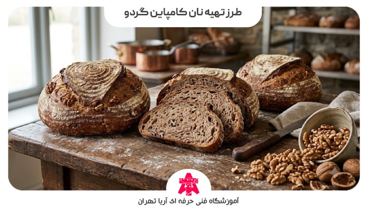 طرز تهیه نان کامپاین گردو