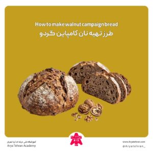 طرز تهیه نان کامپاین گردو