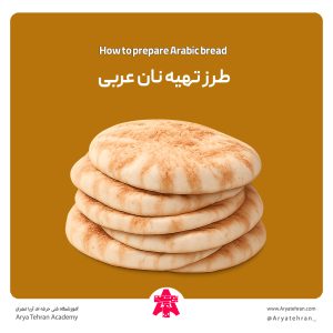 طرز تهیه نان عربی