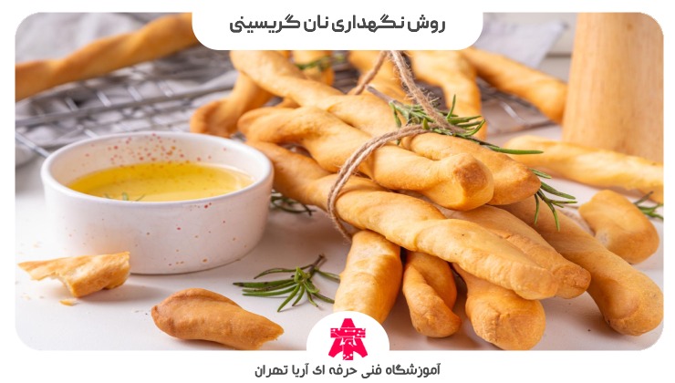 روش نگهداری نان گریسینی