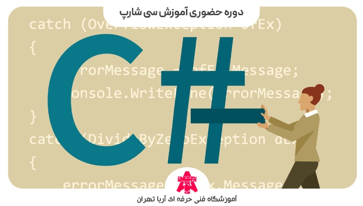 دوره حضوری آموزش سی شارپ