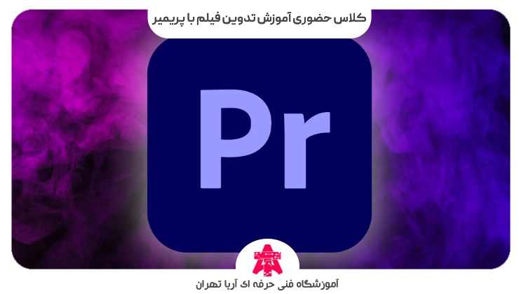 کلاس حضوری آموزش تدوین فیلم با پریمیر