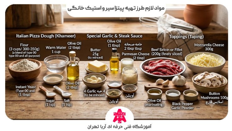 مواد لازم طرز تهیه پیتزا سیر و استیک خانگی