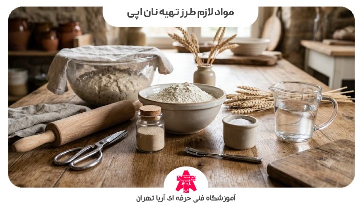 مواد لازم طرز تهیه نان اپی