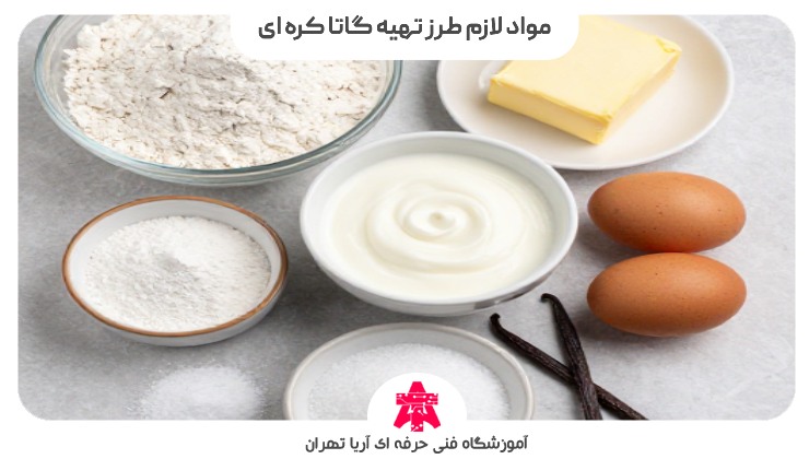 مواد لازم طرز تهیه گاتا کره ای
