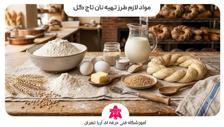 مواد لازم طرز تهیه نان تاج گل