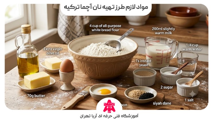مواد لازم طرز تهیه نان آچما ترکیه