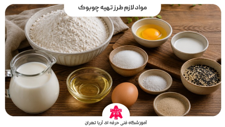 مواد لازم طرز تهیه چوبوک