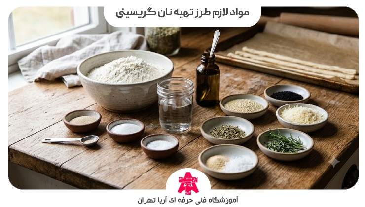 مواد لازم طرز تهیه نان گریسینی