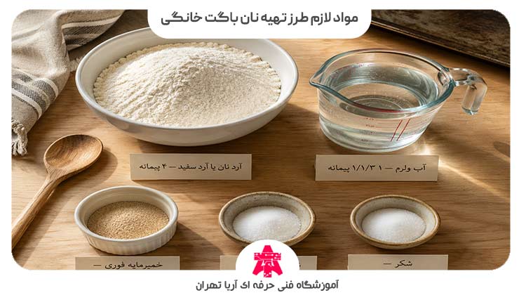 مواد لازم طرز تهیه نان باگت خانگی