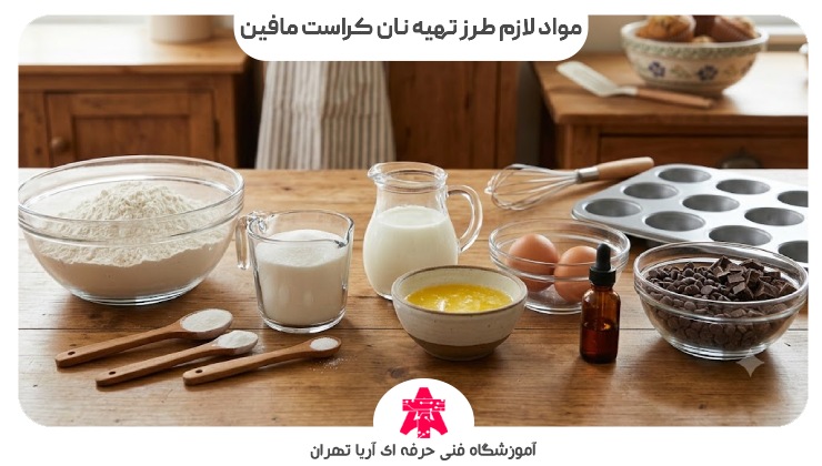 مواد لازم طرز تهیه نان کراست مافین