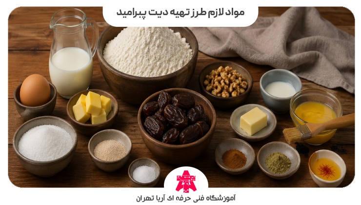 مواد لازم طرز تهیه دیت پبرامید