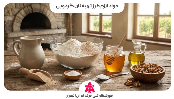 مواد لازم طرز تهیه نان گردویی