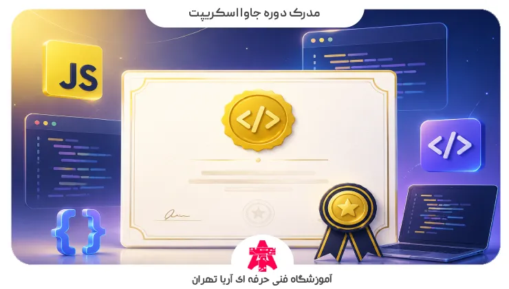 مدرک دوره جاوا اسکریپت