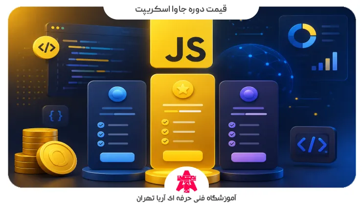 قیمت دوره جاوا اسکریپت