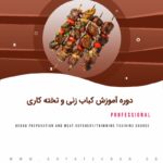 دوره آموزش کباب زنی و تخته کاری