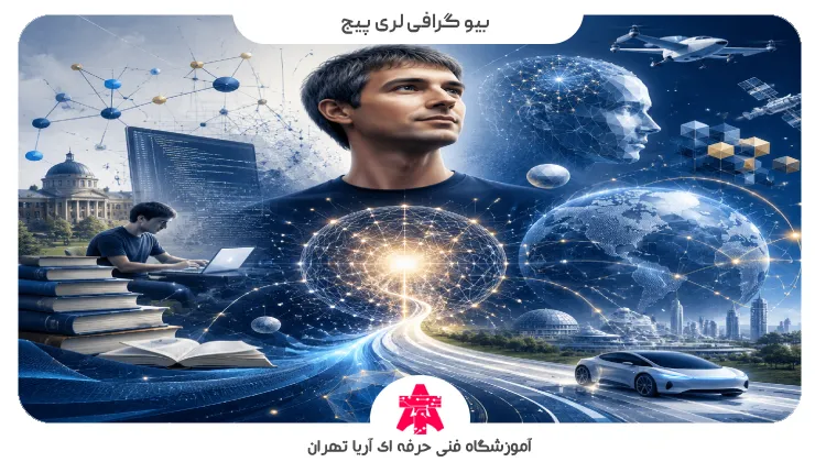 بیو گرافی لری پیج