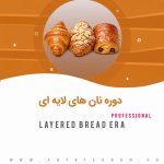 دوره نان های لایه ای