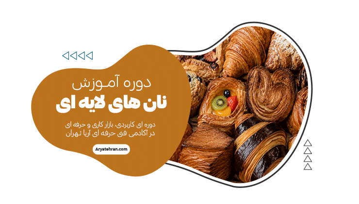 دوره نان های لایه ای
