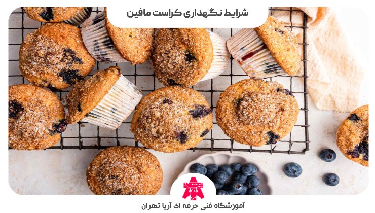شرایط نگهداری کراست مافین
