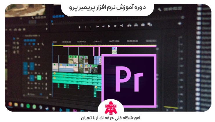 دوره آموزش نرم افزار پریمیر پرو
