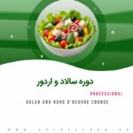دوره سالاد و اردور