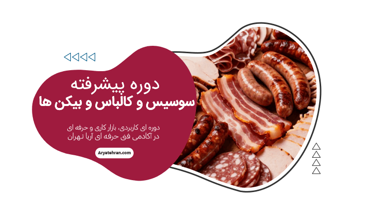 دوره پیشرفته سوسیس و کالباس و بیکن ها