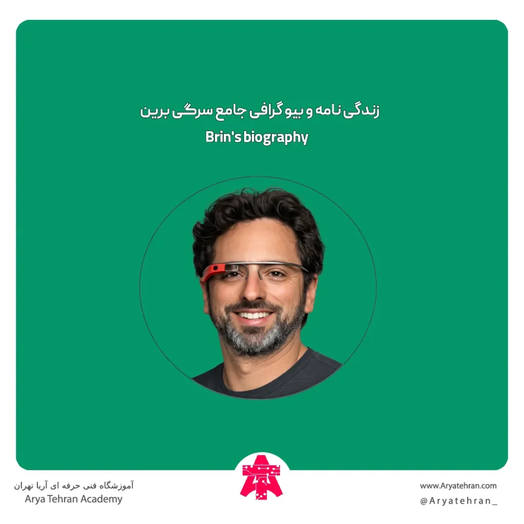 زندگی نامه و بیو گرافی جامع سرگی برین