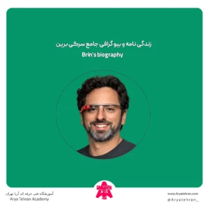 زندگی نامه و بیو گرافی جامع سرگی برین