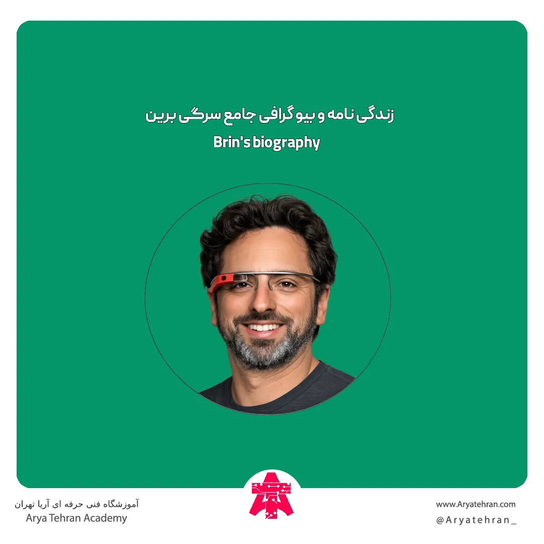 زندگی نامه و بیو گرافی جامع سرگی برین