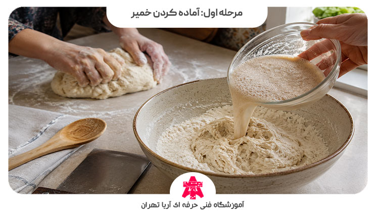 مرحله اول: آماده کردن خمیر