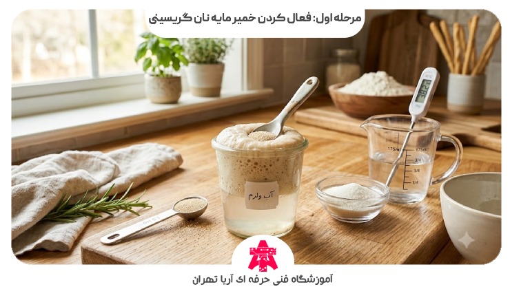 مرحله اول: فعال کردن خمیر مایه نان گریسینی