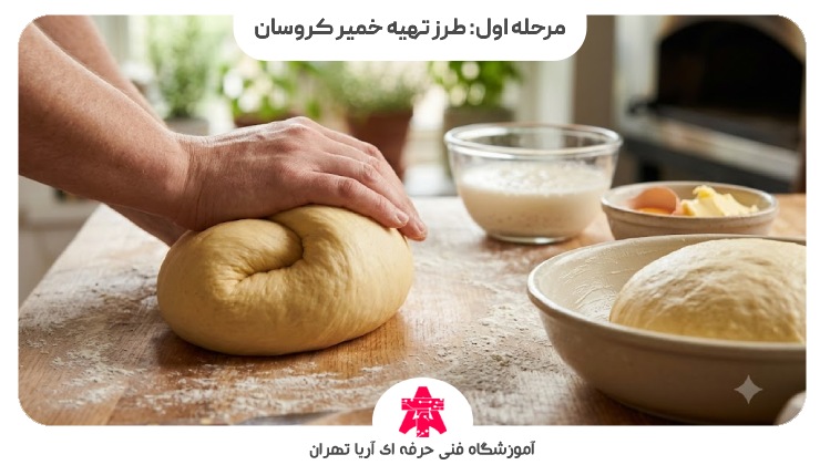 مرحله اول: طرز تهیه خمیر کروسان