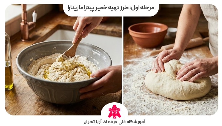 مرحله اول: طرز تهیه خمیر پیتزا مارینارا