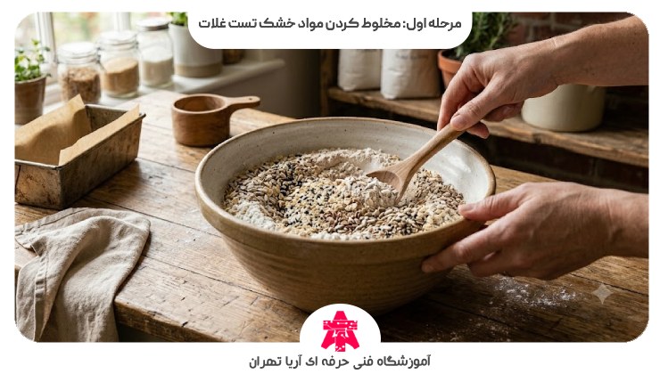 مرحله اول: مخلوط کردن مواد خشک تست غلات